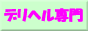 �f���o���[�w���X(�f���w��)��啗�����