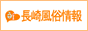 長崎風俗情報